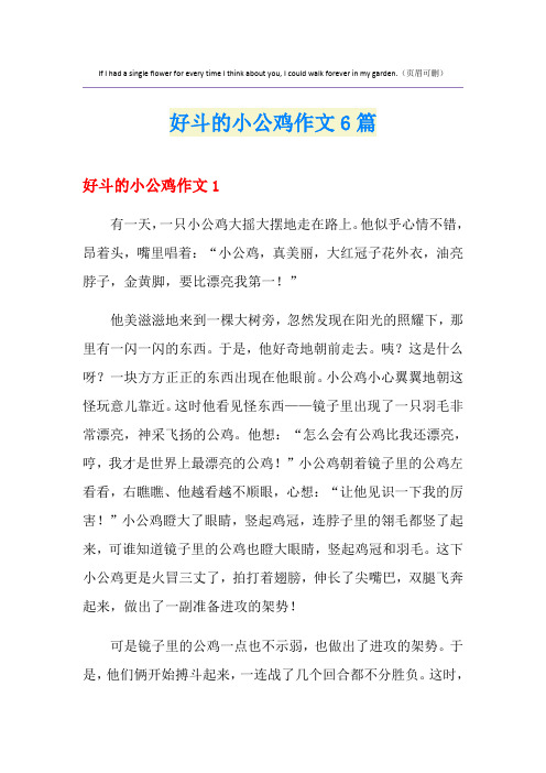 好斗的小公鸡作文6篇