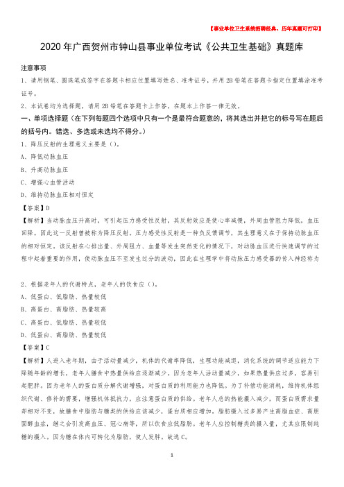 2020年广西贺州市钟山县事业单位考试《公共卫生基础》真题库