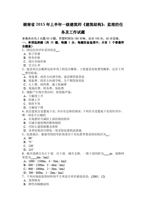 湖南省2015年上半年一级建筑师《建筑结构》：监理的任务及工作试题