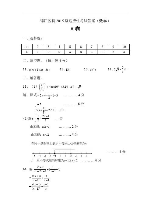 锦江区初2015级“适应性考试”数学答案 (1)