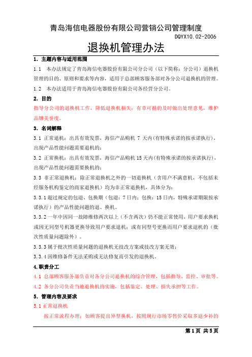 退换机管理办法-定稿
