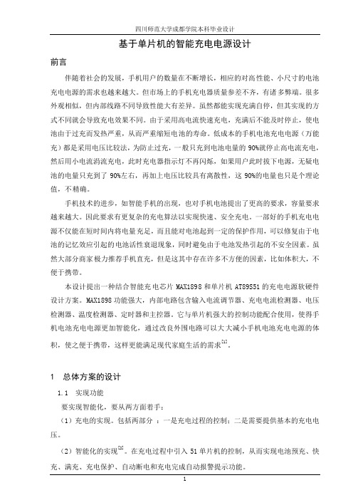 基于单片机的智能充电电源设计