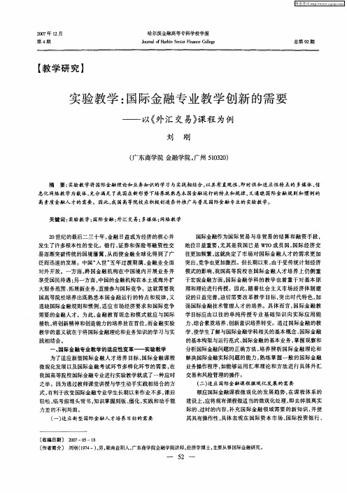 实验教学：国际金融专业教学创新的需要——以《外汇交易》课程为例