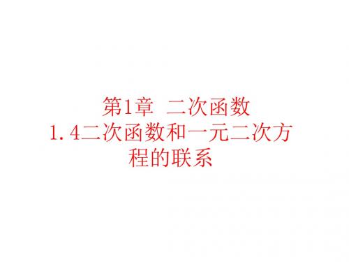 湘教版数学9年级下册课件：1.4二次函数和一元二次方程的联系