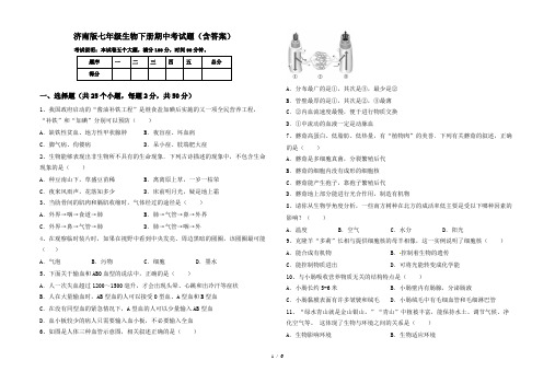 济南版七年级生物下册期中考试题(含答案)