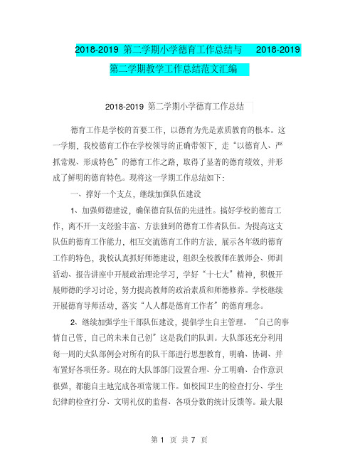 2018-2019第二学期小学德育工作总结与2018-2019第二学期教学工作总结范文汇编..