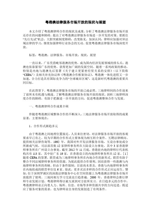 粤港澳法律服务市场开放的现状与展望