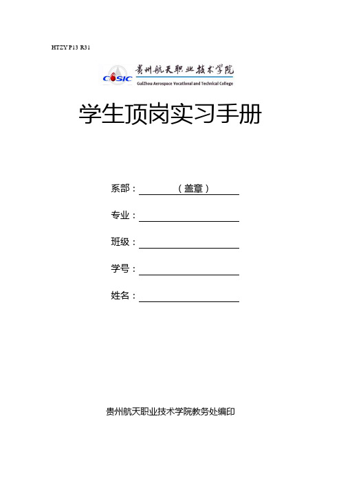 R31学生顶岗实习手册 - 贵州航天职业技术学院