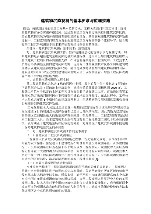 建筑物沉降观测的基本要求与监理措施