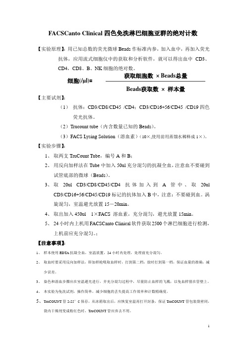 流式细胞仪11-FACSCanto Clinical 四色免洗淋巴细胞亚群的绝对计数
