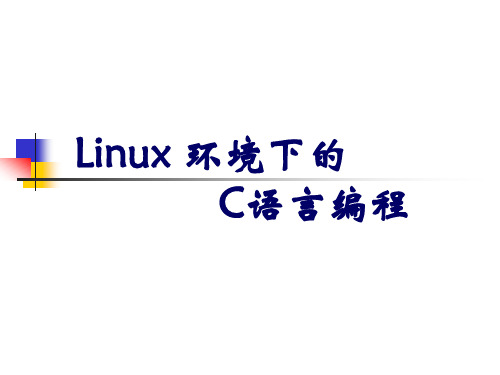 Linux 环境下的C语言编程