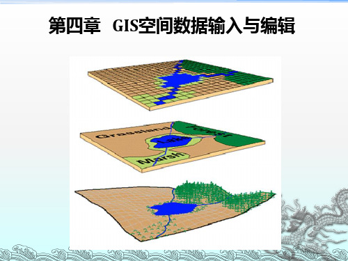 《GIS第四章》PPT课件