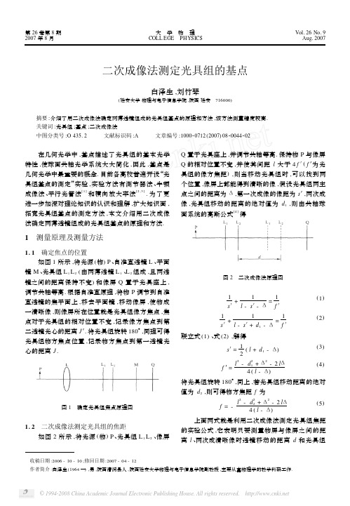 二次成像法测定光具组的基点