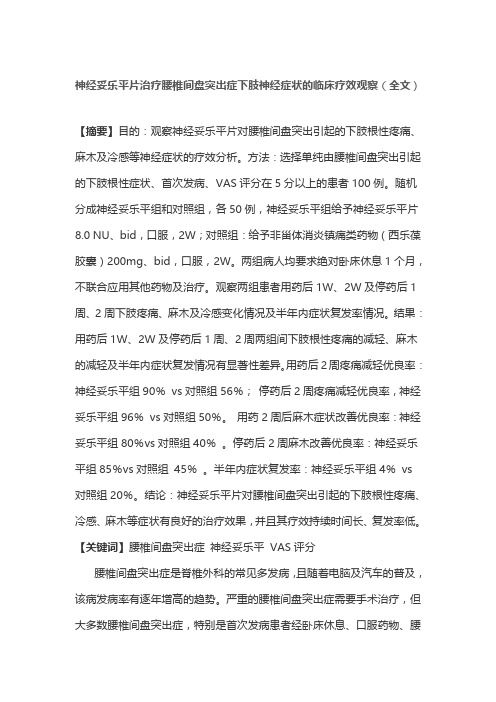 神经妥乐平片治疗腰椎间盘突出症下肢神经症状的临床疗效观察(全文)