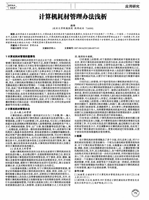 计算机耗材管理办法浅析