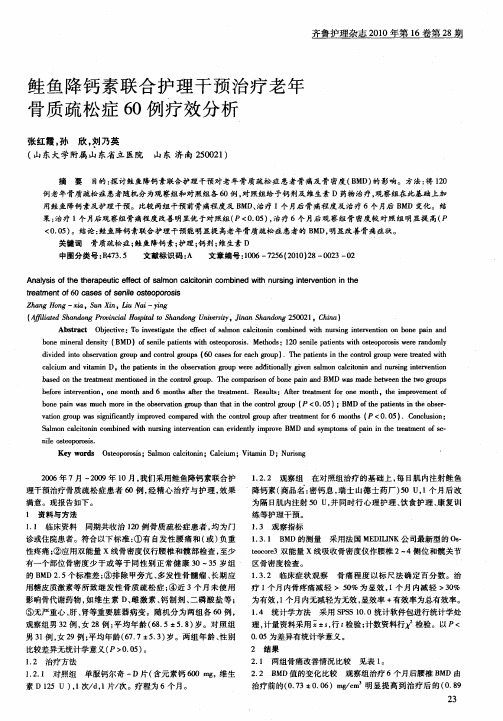 鲑鱼降钙素联合护理干预治疗老年骨质疏松症60例疗效分析