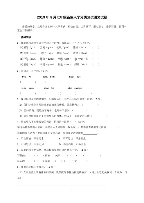 2019年8月七年级新生入学分班测试语文试题(含答案)