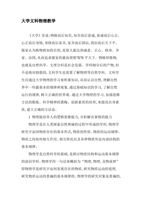 大学文科物理教学-精品教育文档