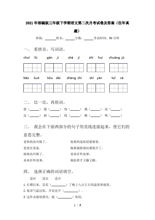 2021年部编版三年级下学期语文第二次月考试卷及答案(往年真题)