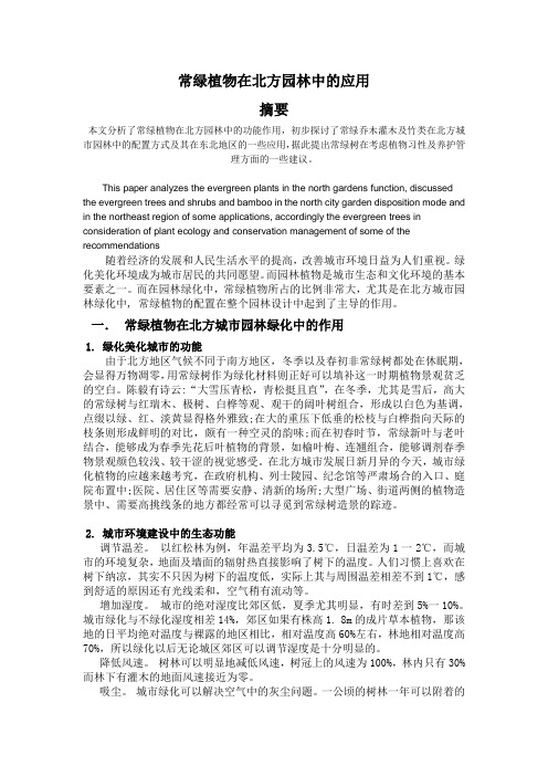 常绿植物在北方园林中及应用