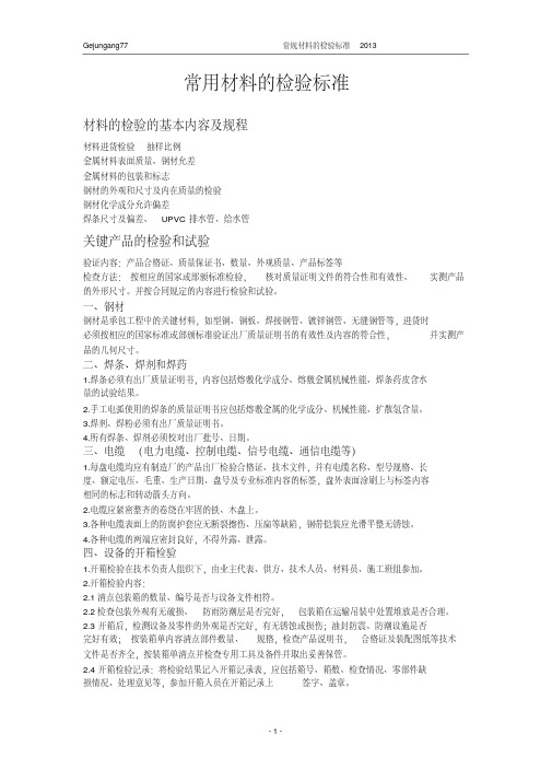 常用材料的检验标准-精选.pdf