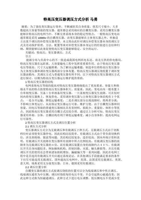 特高压变压器调压方式分析 马勇
