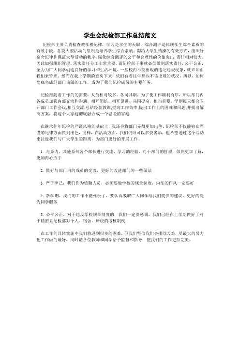 2010-2011学生会纪检部工作总结范文