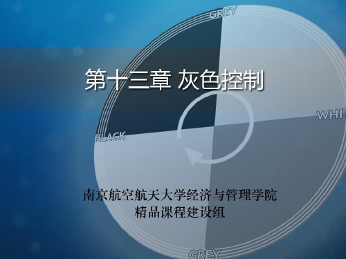 南京航空航天大学灰色系统控制 共24页PPT资料