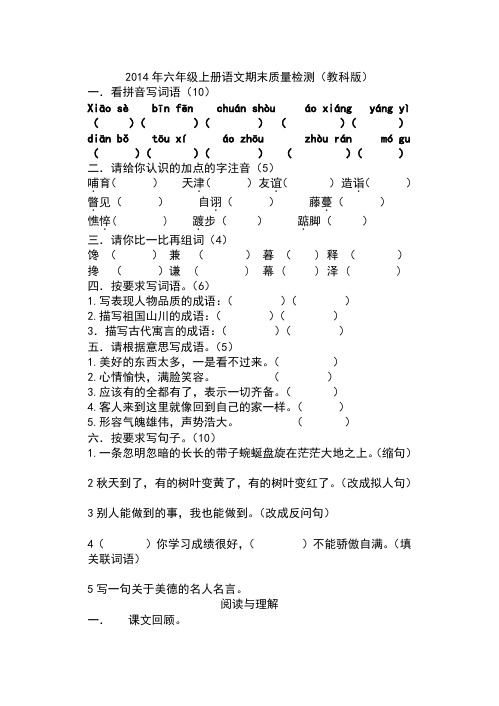 2014年六年级上册语文期末质量检测(教科版)