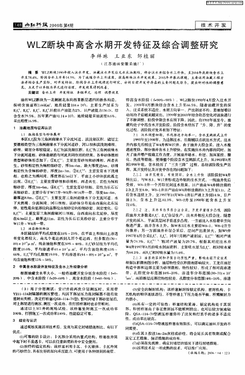 WLZ断块中高含水期开发特征及综合调整研究