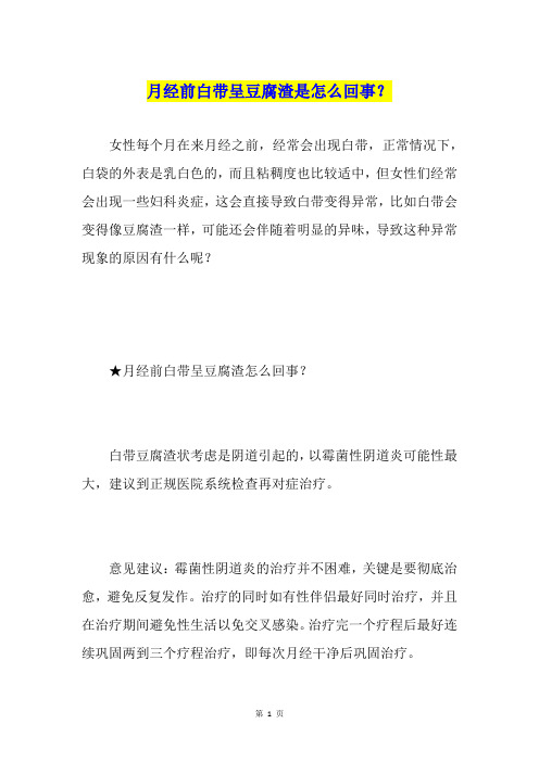 月经前白带呈豆腐渣是怎么回事？