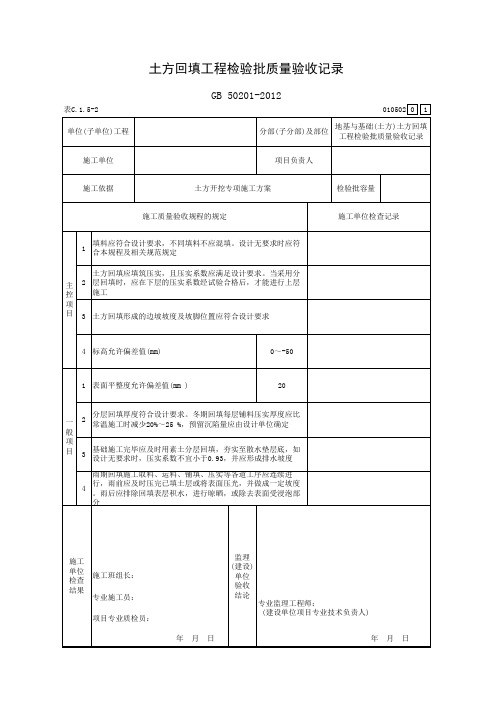 土方回填工程检验批质量验收记录