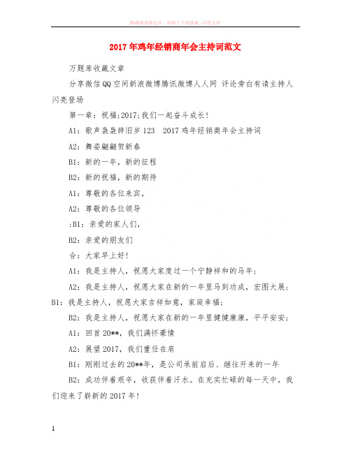 2017年鸡年经销商年会主持词范本