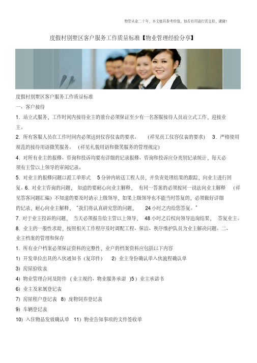 度假村别墅区客户服务工作质量标准【物业管理经验分享】