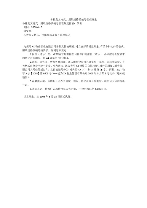 各种发文格式、用纸规格及编号管理规定