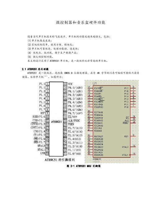 单片机的可控数字音乐盒设计说明