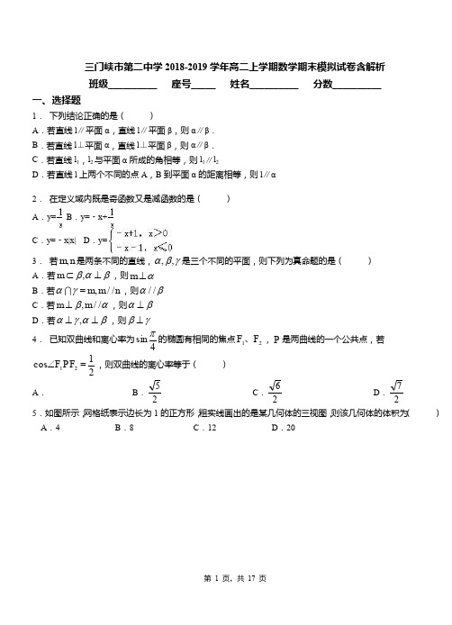 三门峡市第二中学2018-2019学年高二上学期数学期末模拟试卷含解析