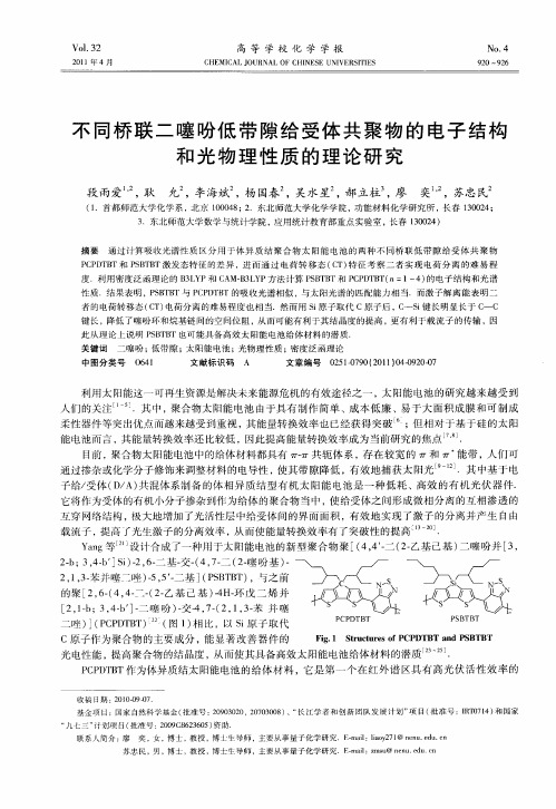 不同桥联二噻吩低带隙给受体共聚物的电子结构和光物理性质的理论研究
