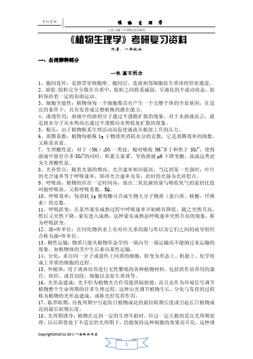 植物生理学考研复习资料