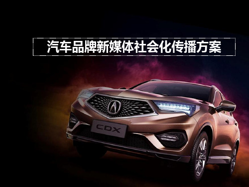 汽车品牌新媒体社会化传播方案