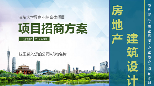 房地产建筑设计行业方案教学课件PPT模板