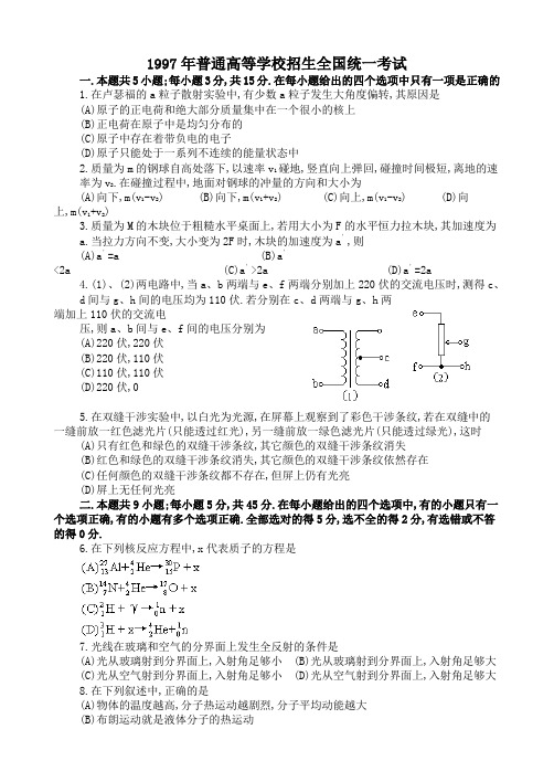 1997年全国高考物理试题