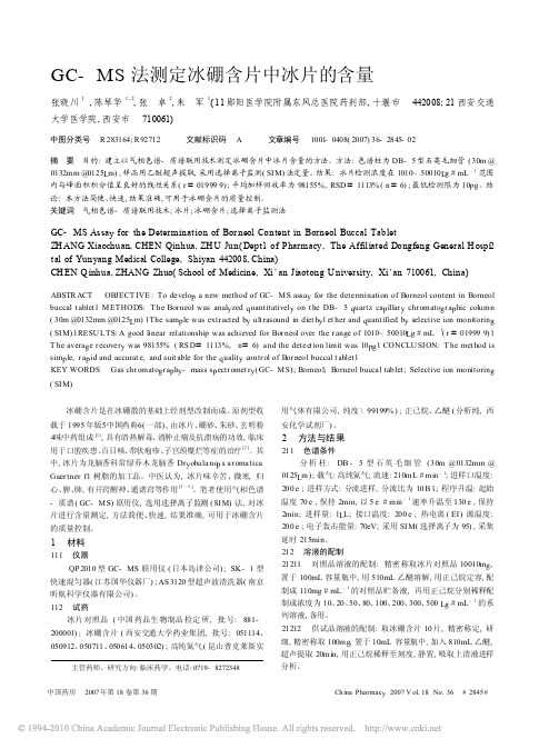 GC_MS法测定冰硼含片中冰片的含量