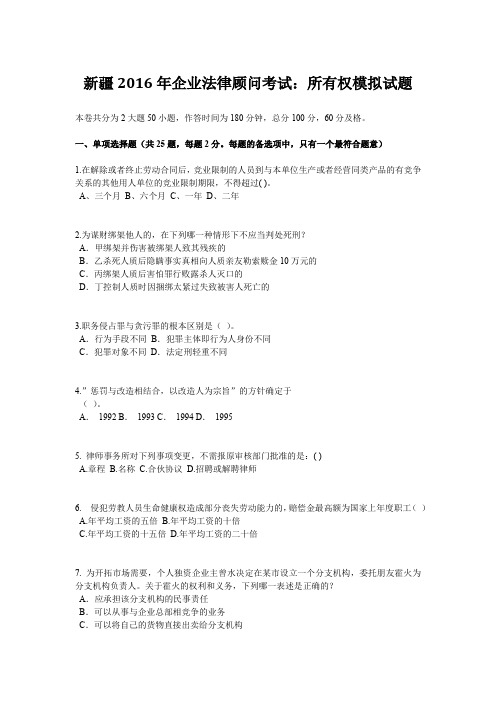 新疆2016年企业法律顾问考试：所有权模拟试题
