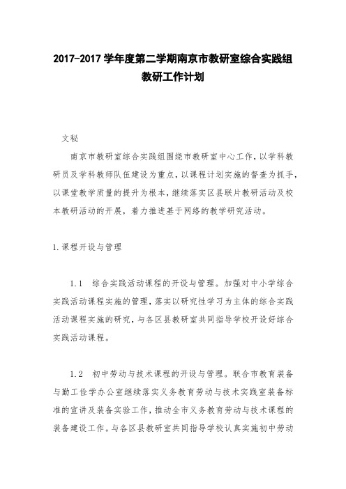 2017-2017学年度第二学期南京市教研室综合实践组教研工作计划