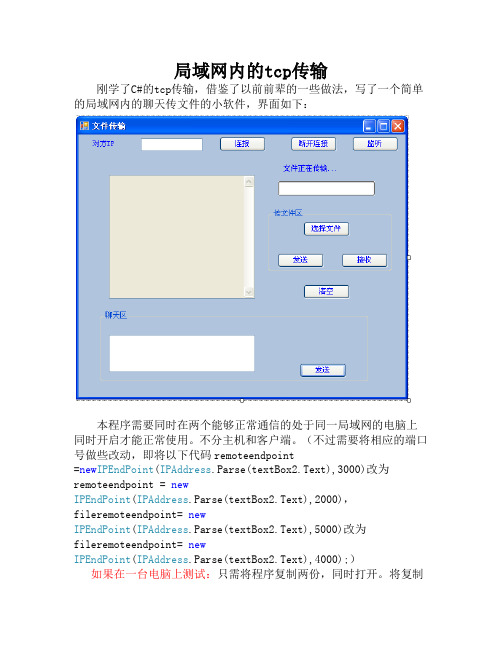 C# 局域网内的TCP传输