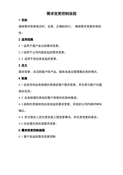 需求变更控制流程