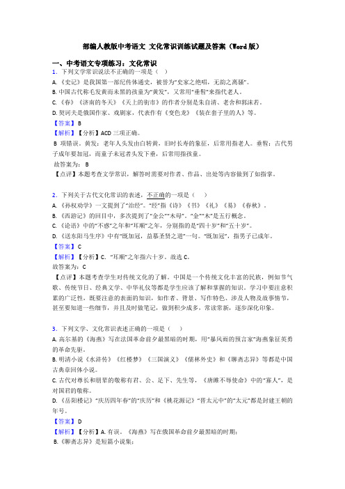 部编人教版中考语文 文化常识训练试题及答案(Word版)