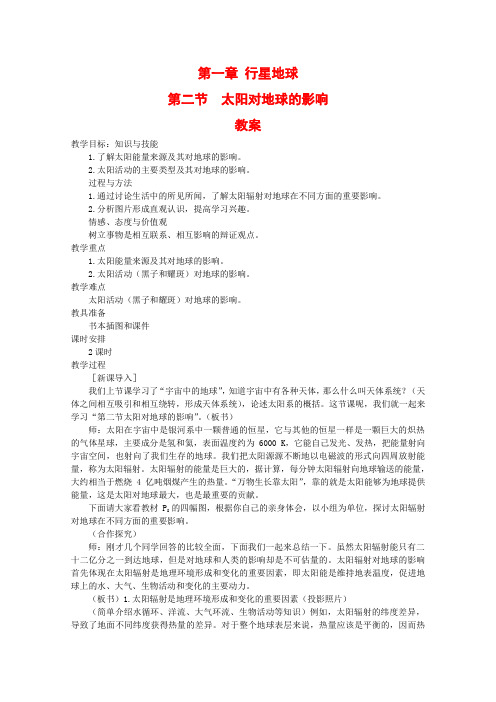 高中地理1.2 太阳对地球的影响 教案(1)(新人教版必修1)
