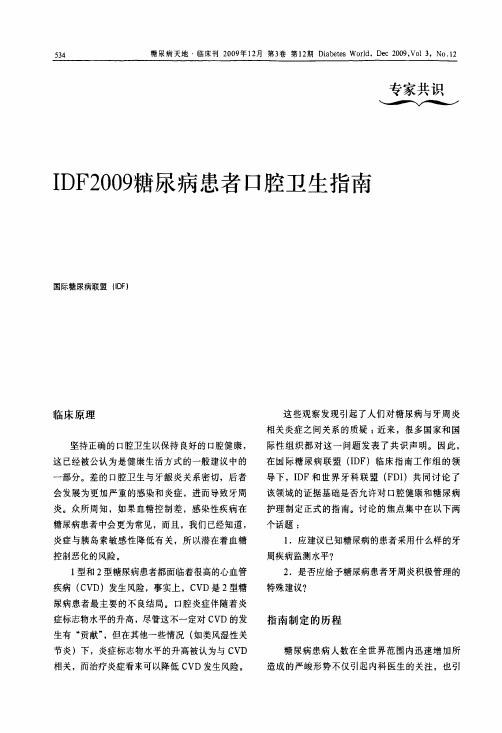 IDF2009糖尿病患者口腔卫生指南